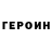Героин хмурый Denis Parford